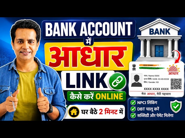 Aadhaar Link With Bank Account Online | NPCI Mapping & DBT Enable 2026