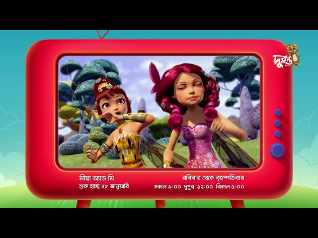 নতুন কার্টুন 'মীয়া অ্যান্ড মি' আসছে দুরন্ত টিভিতে!