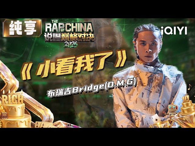 Stage: Bridge "Underestimated Me" | The Rap of China 2026 | iQIYI SuperShow