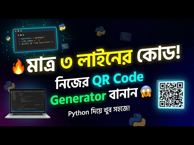 মাত্র ৩ লাইনের Python Code দিয়ে QR Code Generator! 🔥 | Python Project | Code With Sagor