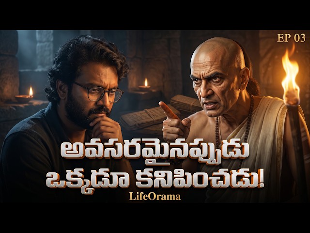 Why Don't People Help When You Need Them Most? Chanakya's Answer | LifeOrama Audio Podcast EP03