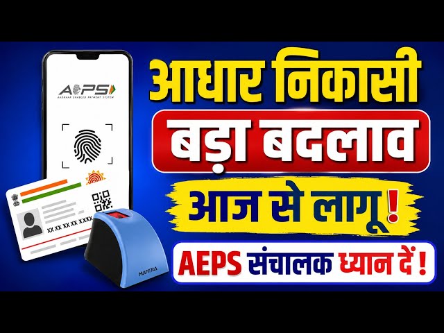 Major Change to Aadhaar Withdrawals, AEPS Service New Update, AEPS OTP Option Live