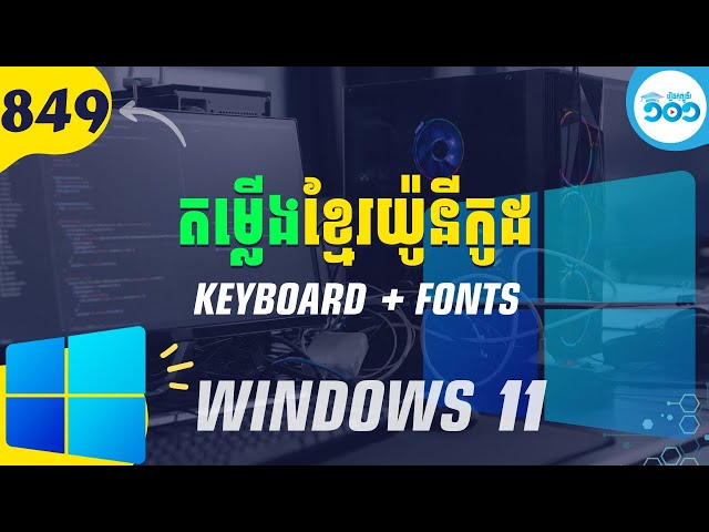 849 របៀបតម្លើង Khmer Unicode លើ Windows 11 (Font + Keyboard)