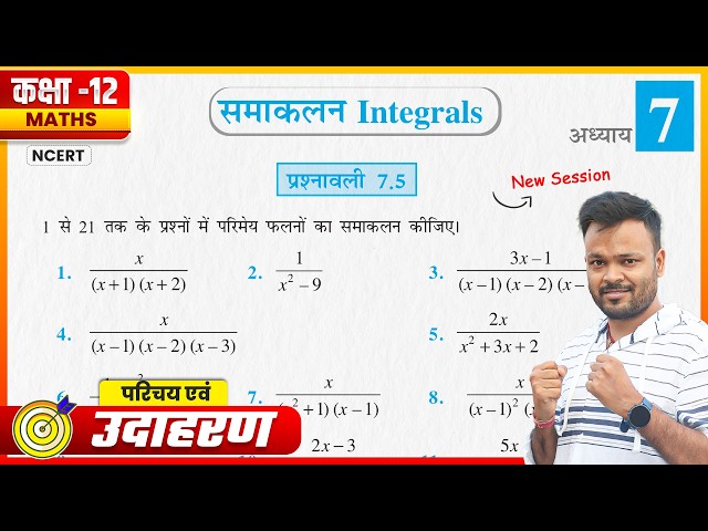 Class 12th Maths Prashnawali 7.5 || समाकलन || Introduction & Examples || NCERT Solutions