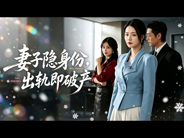 【爆款全集】他以為妻子只是個普通女人，卻不知她隨手就能凍結他所有帳戶。目睹出軌證據，她冷靜撥通電話，一夕之間讓他從雲端跌入泥淖。他崩潰時，她已轉身離去！ #短劇