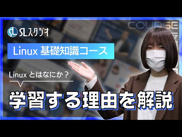 【SLスタジオ】エンジニアがLinuxを学習すべき理由とは！？【Linux基礎知識コース】