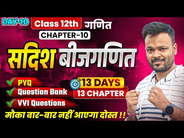 Class 12th Math Chapter 10🔥सदिश बीजगणित | PYQ + Question Bank + Most Important Questions