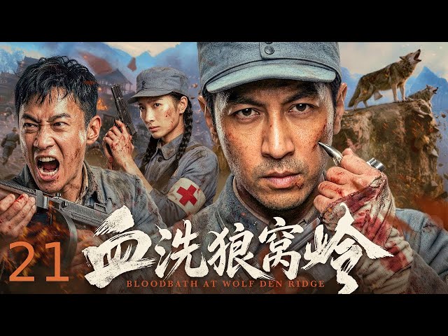 【超好看的战争剧】血洗狼窝岭 21｜敌军余孽盘踞山岭残害乡亲，书生军事谋士连夜设局，暗夜率军强攻扫荡狼窝岭！ #张鲁一 #何润东