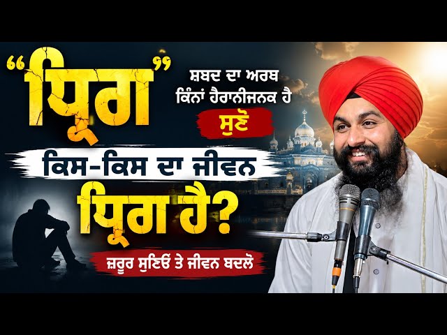 ਧ੍ਰਿਗ ਸ਼ਬਦ ਦਾ ਅਰਥ ਕਿੰਨਾਂ ਹੈਰਾਨੀਜਨਕ ਹੈ ਸੁਣੋ ਕਿਸ-ਕਿਸ ਦਾ ਜੀਵਨ ਧ੍ਰਿਗ ਹੈ || bhai sukhdev singh ji dalla