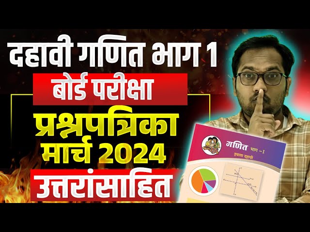 दहावी गणित भाग 1 | बोर्ड परीक्षा प्रश्नपत्रिका | मार्च 2024 | By Mahendra Ghare Sir