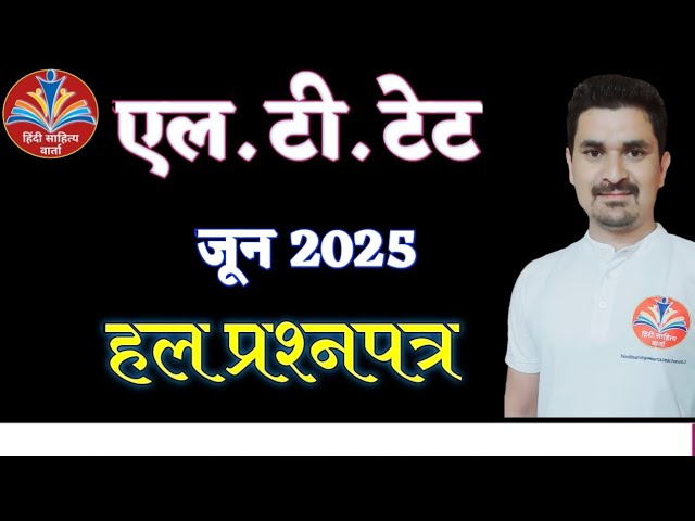 LT TET June 2025 Solved paper|| HP LT TET 2025 Answer key