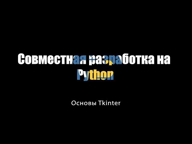 [UNИX] Совместная разработка на Python - Основы Tkinter