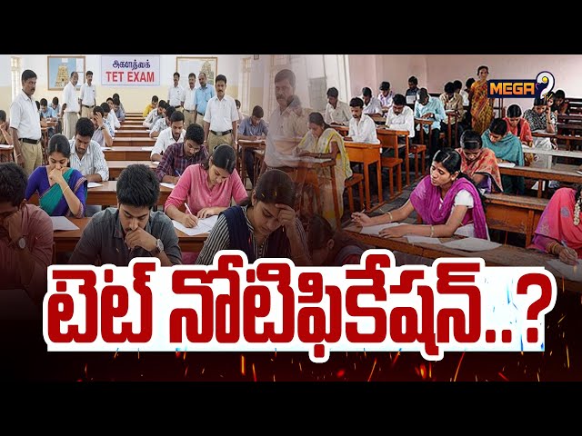 టెట్ నోటిఫికేషన్..? | TG TET 2026 Notification Update | TG DSC 2026 Latest News | Mega9 Tv