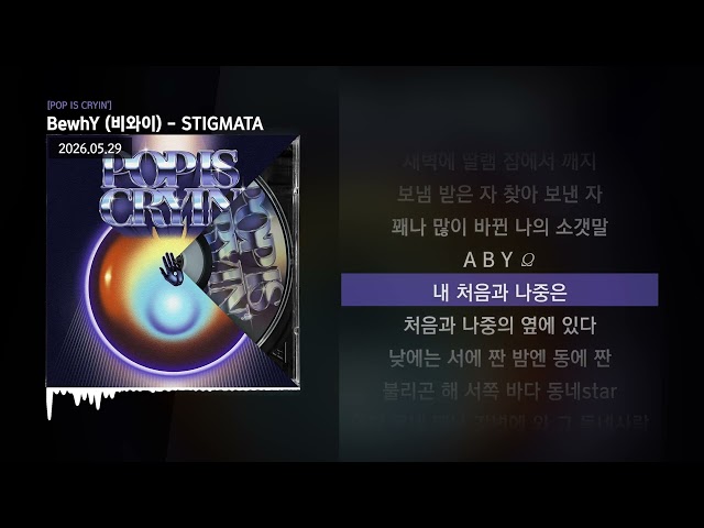 BewhY (비와이) - STIGMATA [POP IS CRYIN']ㅣLyrics/가사
