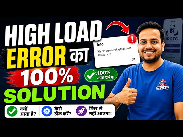 HIGH LOAD ERROR का 100% Solution 😱 Proof के साथ | IRCTC High Load Fix 2026 UPDATE