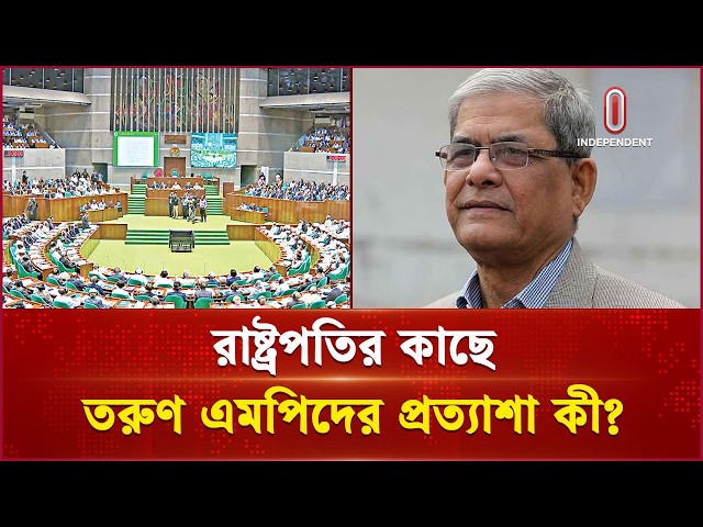 রাষ্ট্রপতির কাছে অভিভাবকসুলভ ভূমিকার প্রত্যাশা তরুণ এমপিদের | President Election | Independent TV