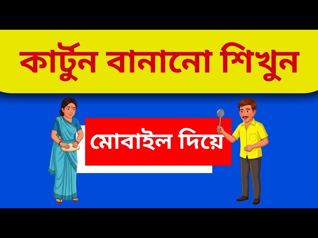 How to make cartoon video || Bangla version #animitioncartoon #makecartoon #pdtach