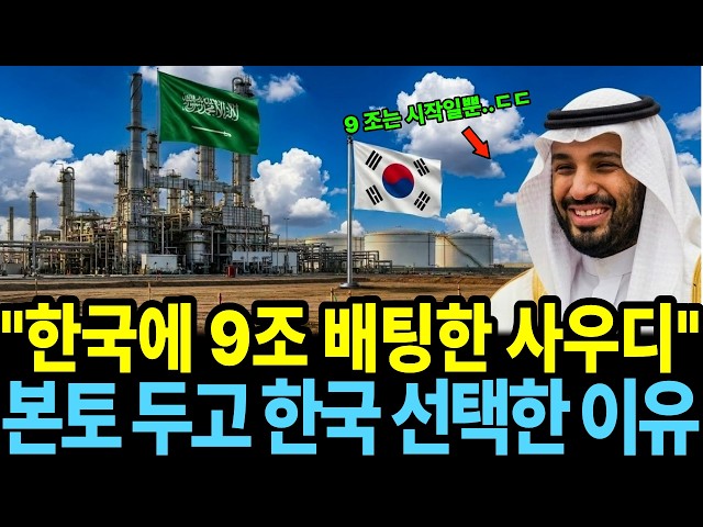 "먼저 읽은 쪽이 들어왔습니다" 중국이 먹고 호르무즈가 끊은 한국 석유화학, 사우디 9조가 울산에 온 이유