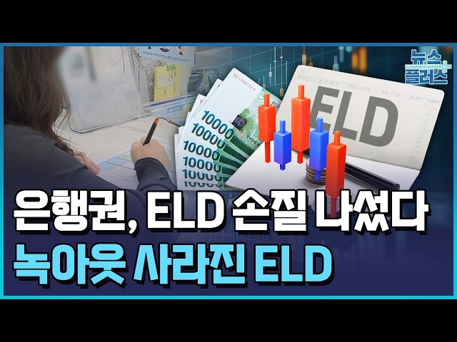 Banks to Eliminate Knockouts Amid Stock Price Surge… Overhaul ELDs / Korea Economic TV News