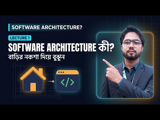 What is Software Architecture? Explained for Beginners (Bangla) | Lecture 1