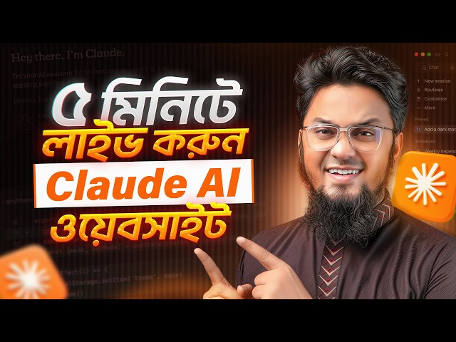 Claude AI দিয়ে ওয়েবসাইট বানান ও ডিপ্লয় করুন খুব সহজে!