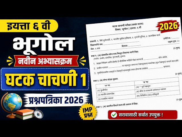 इयत्ता सहावी | भूगोल | नवीन अभ्यासक्रम | घटक चाचणी 1 | प्रश्नपत्रिका 2026
