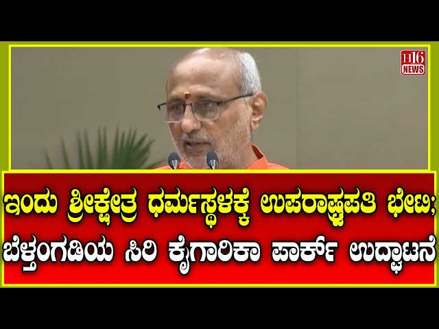 Vice President Dharmasthala visit: ಇಂದು ಶ್ರೀಕ್ಷೇತ್ರ ಧರ್ಮಸ್ಥಳಕ್ಕೆ ಉಪರಾಷ್ಟ್ರಪತಿ ಭೇಟಿ | Vice President