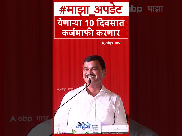 Datta Bharne on Karjamafi : येणाऱ्या 10 दिवसात कर्जमाफी करणार