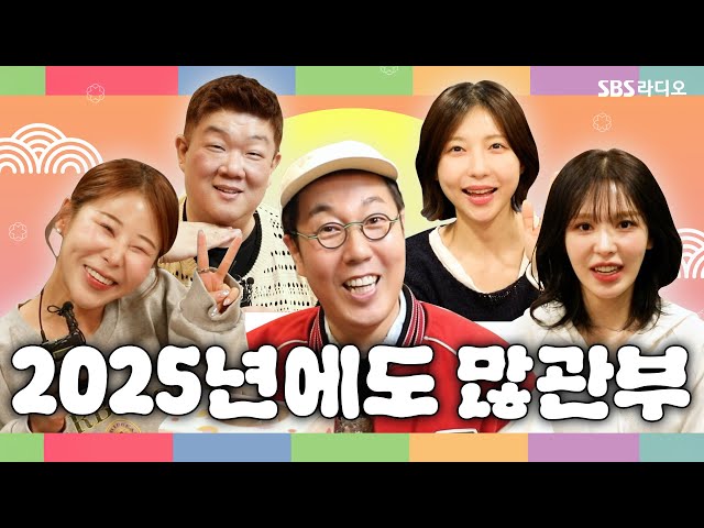 2025년 SBS 라디오 DJ들이 전하는 설 인사 메시지💌