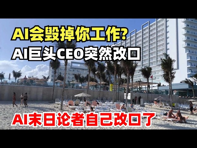 喊了三年AI会毁掉你工作，两个AI巨头CEO同一周突然改口，为什么AI末日论者自己改口了？Sam Altman和Dario Amodei在下一盘大棋
