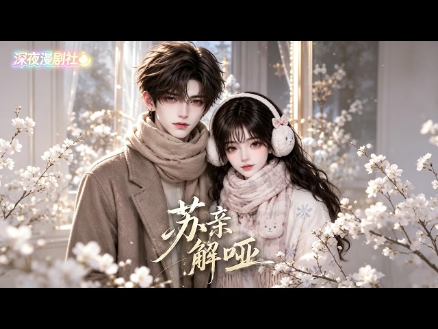 🌙【Late Night Comic Series】"Su Qin Jie Ya" Episodes 1-23