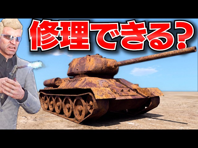 【GTA5】サビサビの捨てられた戦車が大復活！スクラップ置き場に捨ててある戦車を動くようにする！キャタピラや部品を集めて完全魔改造したら手配度5の大逃走に！トレバーとジョニー君のお仕事【ほぅ】