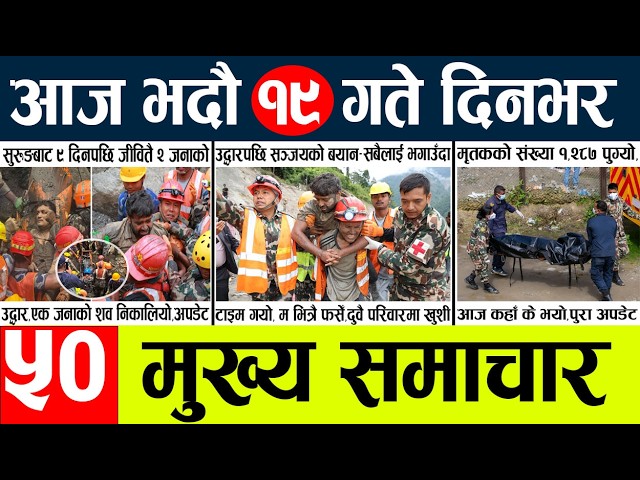 Today news🔴nepali news | aaja ka mukhya samachar, nepali samachar live | vadau 19 gate 2083