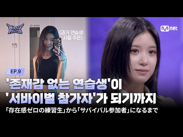 [#HIPPOPPrincess/EP.09] From 'an unnoticed trainee' to 'a survival participant'