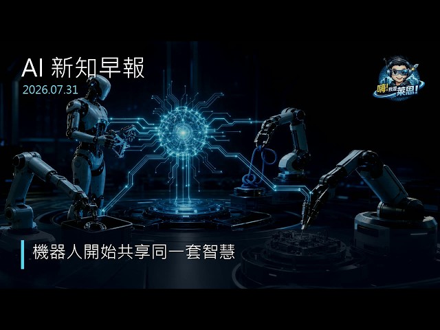 AI 新知早報 2026-07-31