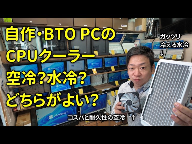 [Liquid vs. Air CPU Cooler War?] Which Is Better for Custom & BTO PCs: Air Cooling or Liquid Cool...