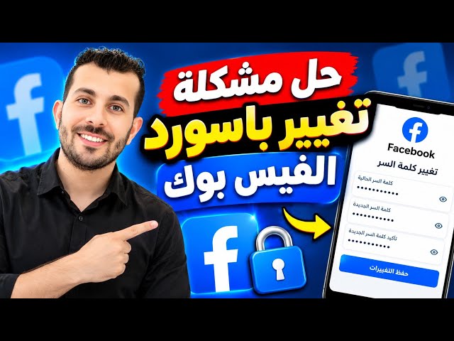 How to Fix Facebook Password Change Issues in the New 2026 Update