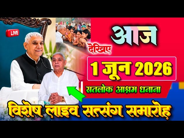 देखिए: आज 1 जून 2026 , विशेष लाइव संदेश Sant Rampal Ji Maharaj | Special Sandesh Live 