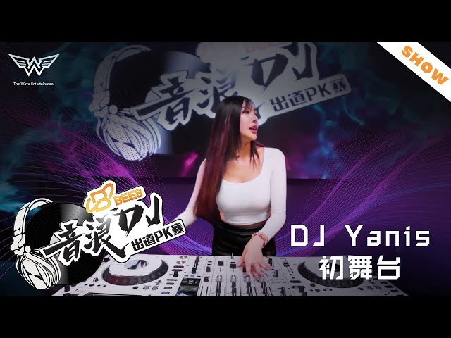 DJ Yanisi初舞台！ft BEE 8【音浪DJ出道PK賽】纯演出版