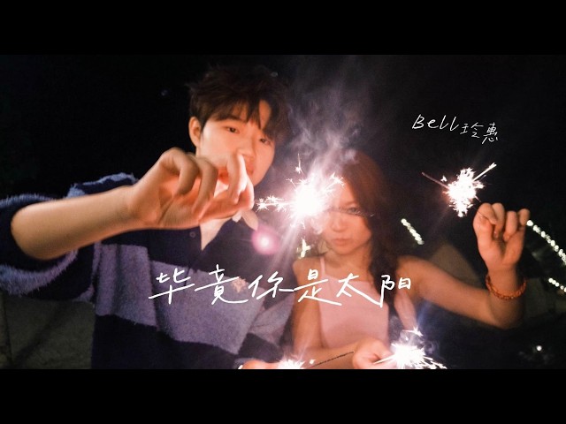 Bell 玲惠《畢竟你是太陽》官方MV