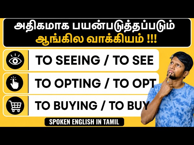 TO + ING, TO + V1 | SPOKEN ENGLISH CLASS IN TAMIL | COMMON CONFUSIONS #spoeknenglish #learnenglish