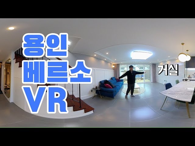 곧내집VR [용인 베르소]