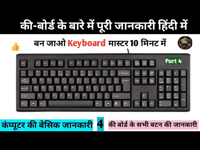 कीबोर्ड की जानकारी हिंदी में || Computer Keyboard All Keys Details || Besic Computer Part5 #computer