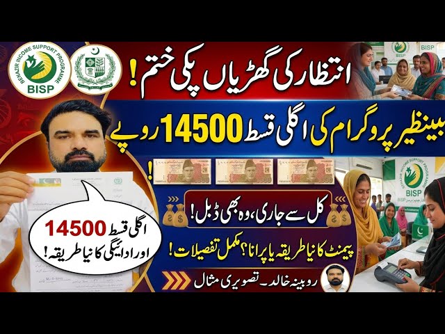 BISP New June 2026 Payment Starts Tomorrow | بینظیر انکم سپورٹ پروگرام نئی جون قسط کل سے ملنا شروع 
