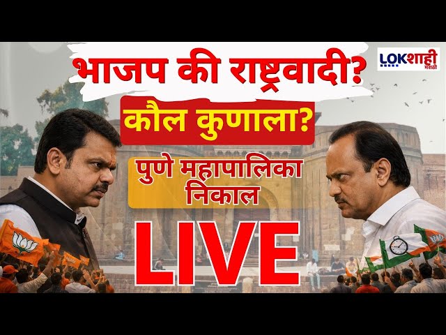 Pune Result LIVE | Municipal Corporation Election 2026 | PCMC Result | महासंग्राम LIVE | BJP vs NCP