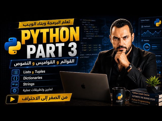 تعلّم Python من الصفر للمبتدئين | Part 3: الدوال والقوائم والحلقات مع تطبيقات عملية 🐍🔥
