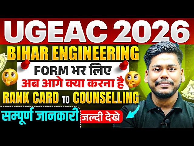 UGEAC 2026 RANK CARD TO COUNSELLING || BIHAR ENGINEERING 2026 COUNSELLING JEE MAINS || UGEAC 2026