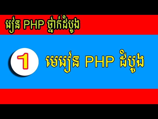 មេរៀនថ្នាក់ដំបូង PHP - PHP Part1