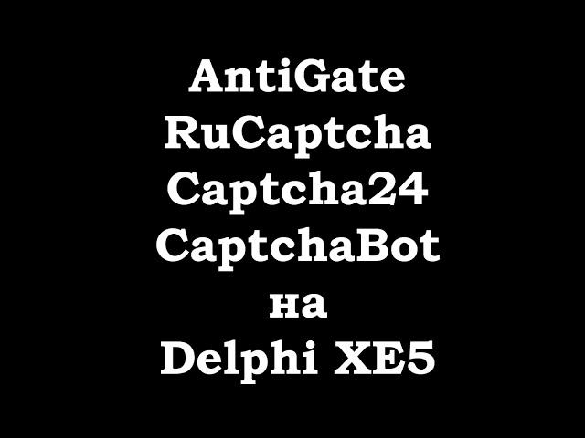 Распознавание капчи через antigate, rucaptcha, captcha24, captchabot на DelphiXE5