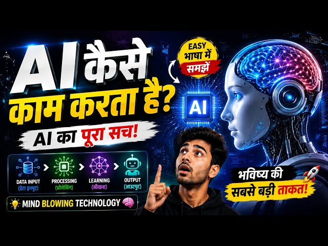 AI कैसे काम करता है? 🤯 अंदर का पूरा सच | Artificial Intelligence Explained in Hindi